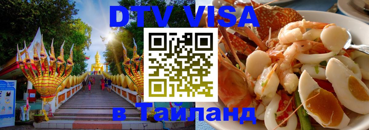 VISA в Тайланд для удалёнщиков 