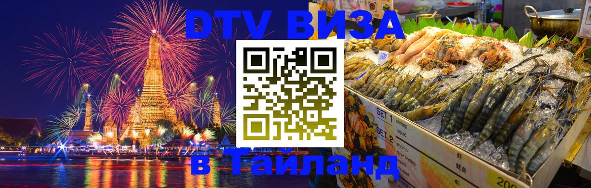 Долгосрочная виза DTV в Тайланд 