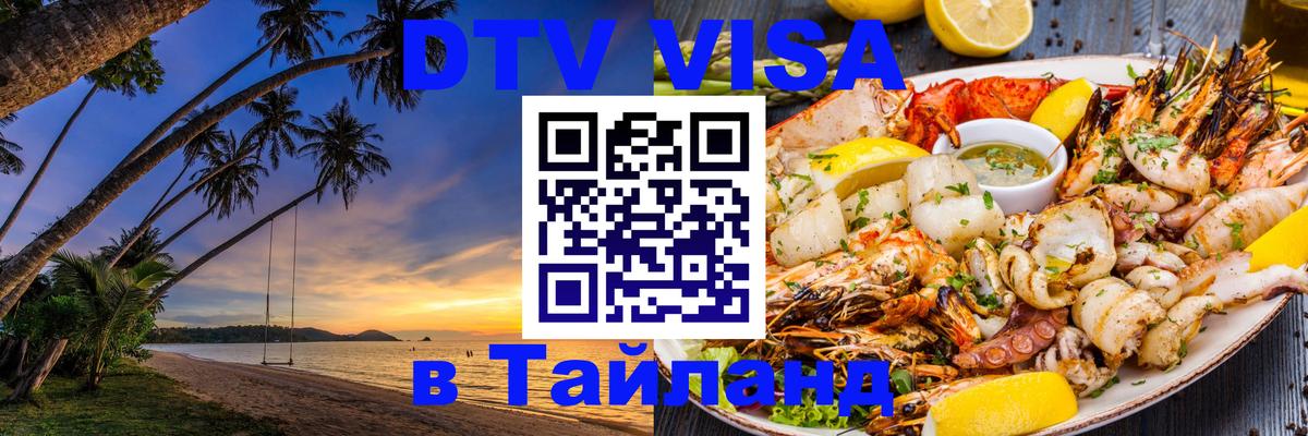 DTV Visa Thailand — прайс и условия, виза без дополнительных документов - Вьентьян  18.11.2025 